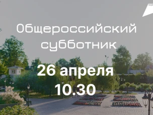 26 апреля в городском парке состоится Общероссийский субботник